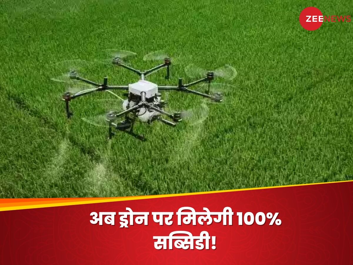 Kisan Drone: किसानों को मिला तोहफा, अब ड्रोन पर सरकार दे रही 100% सब्सिडी, ऐसे उठाएं फायदा