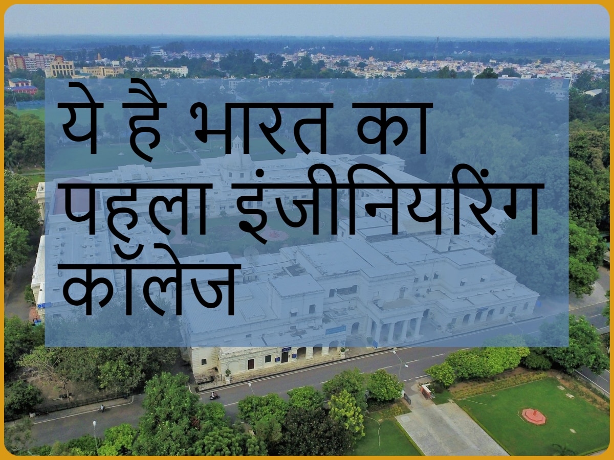 भारत का पहला इंजीनियरिंग कॉलेज, यहां के स्टूडेंट्स को मिलता है करोड़ों का सैलरी पैकेज