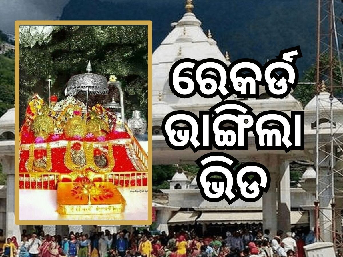 Maa Vaishno Devi: ଭାଙ୍ଗିଲା ମା' ବୈଷ୍ଣୋ ଦେବୀଙ୍କ ଗସ୍ତର ୧୦ ବର୍ଷର ରେକର୍ଡ, ବହୁ ସଂଖ୍ୟାରେ ପହଞ୍ଚିଲେ ଭକ୍ତ..