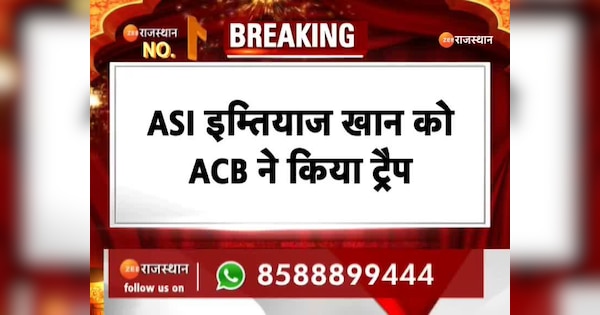 Sikar News ACB trapped ASI Imtiaz Khan trap action in Fatehpur Sadar police station | Sikar News: ASI इम्तियाज खान को ACB ने किया ट्रैप, फतेहपुर सदर थाना में ट्रैप की कार्रवाई | Zee News Hindi