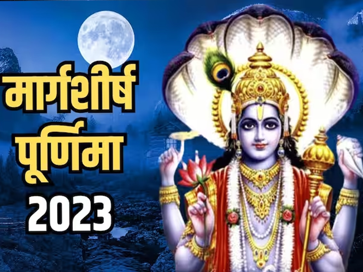 मार्गशीर्ष पूर्णिमा आज, जानें स्‍नान-दान का शुभ समय और महत्‍व