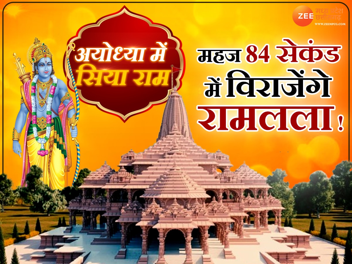 Ayodhya Mein Siya Ram: रामलला की प्राण प्रतिष्ठा के लिए सिर्फ 84 सेकंड का मुहूर्त, जानिए इसकी विशेषता