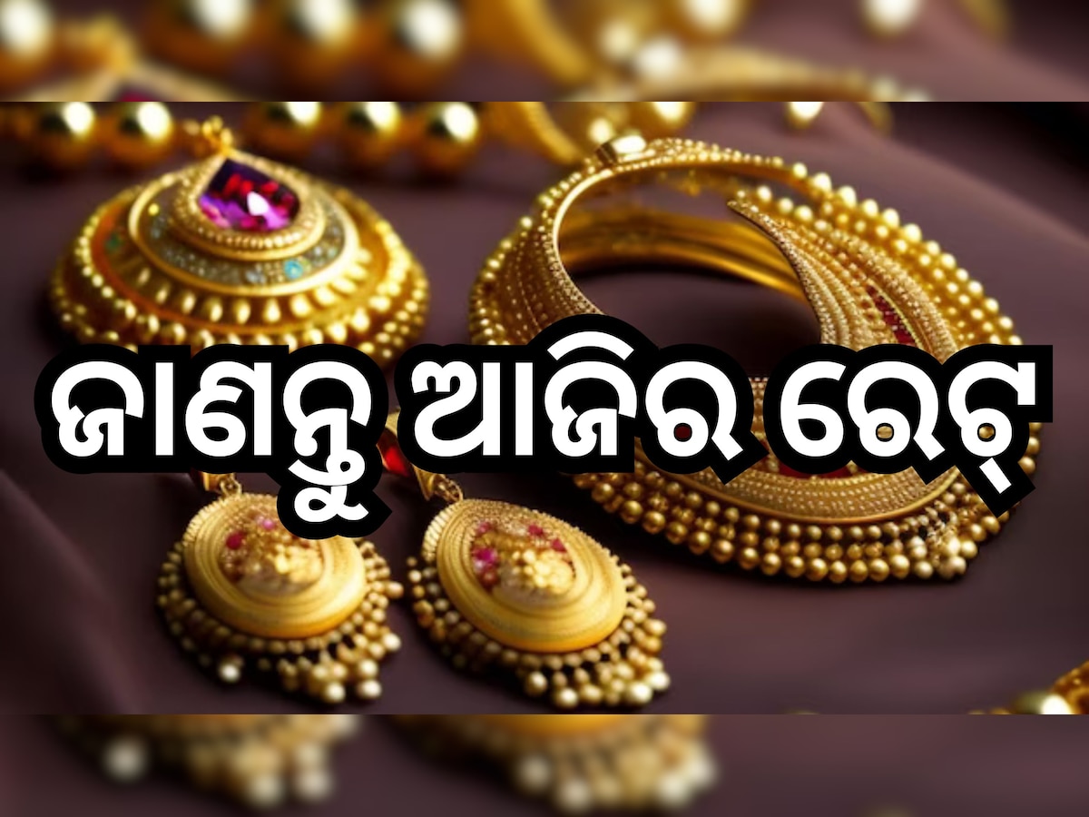 Gold Price Today: ଗ୍ରାହକଙ୍କ ପାଇଁ ଖୁସି ଖବର! ଏଠି ୫୦ ହଜାର ତଳେ ମିଳୁଛି ସୁନା