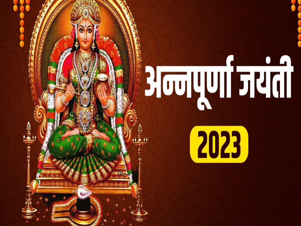 Annapurna Jayanti 2023: भोले शंकर को आखिर क्यों मांगनी पड़ी थी मां अन्नपूर्णा से भिक्षा? जानिए पौराणिक कथा