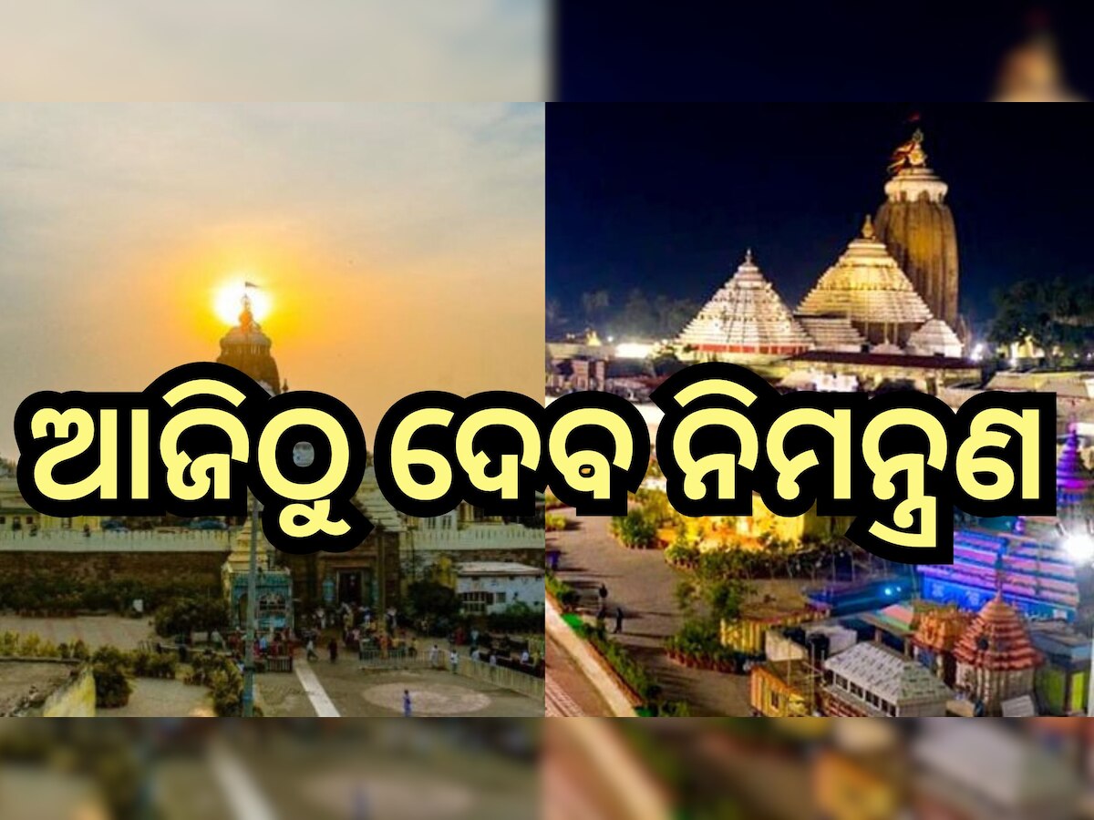 Puri News: ଶ୍ରୀକ୍ଷେତ୍ରରୁ ପ୍ରଭୁ ଲିଙ୍ଗରାଜଙ୍କ ପାଖକୁ ଗଲା 'ପରିକ୍ରମା' ନିମନ୍ତ୍ରଣ 