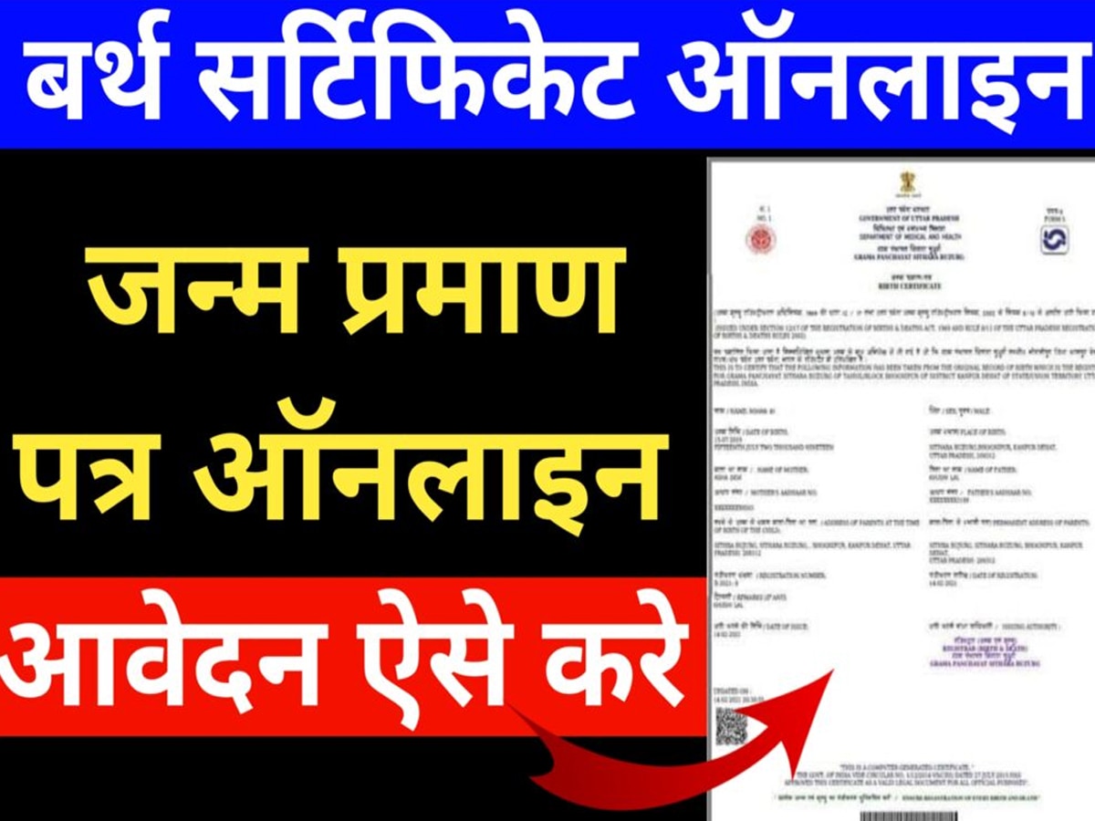 करवाना है बच्चों का एडमिशन? घर बैठे बनवाएं Birth Certificate, जानें क्या है ऑनलाइन प्रोसेस 