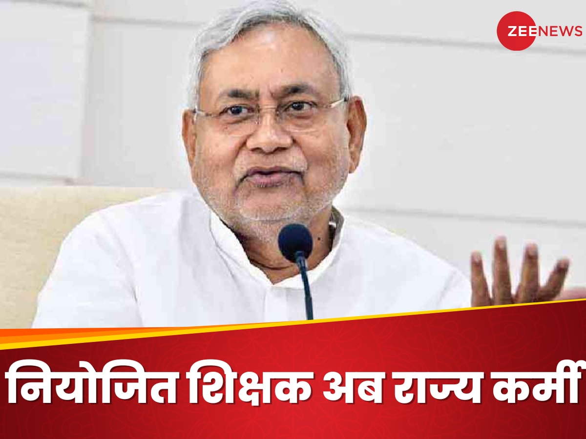 Bihar Teacher Recruitment: बिहार में नियोजित टीचरों को मिलेगा राज्‍य कर्मी का दर्जा, नीतीश सरकार ने लिया फैसला