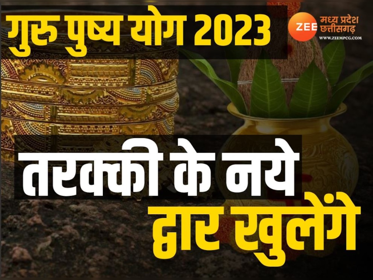 Guru Pushya Yog 2023: साल के अंतिम गुरु पुष्य योग में करें  शुभ काम, 2024 में लगेगा तरक्की का सिक्सर