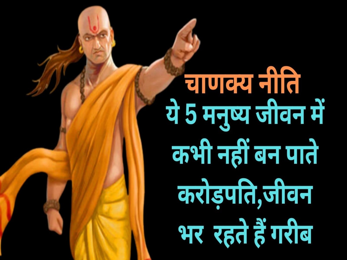 Chanakya Niti: ये 5 लोग जीवन में हमेशा रहते हैं पैसों के लिए मोहताज, कभी नहीं ठहरता पैसा