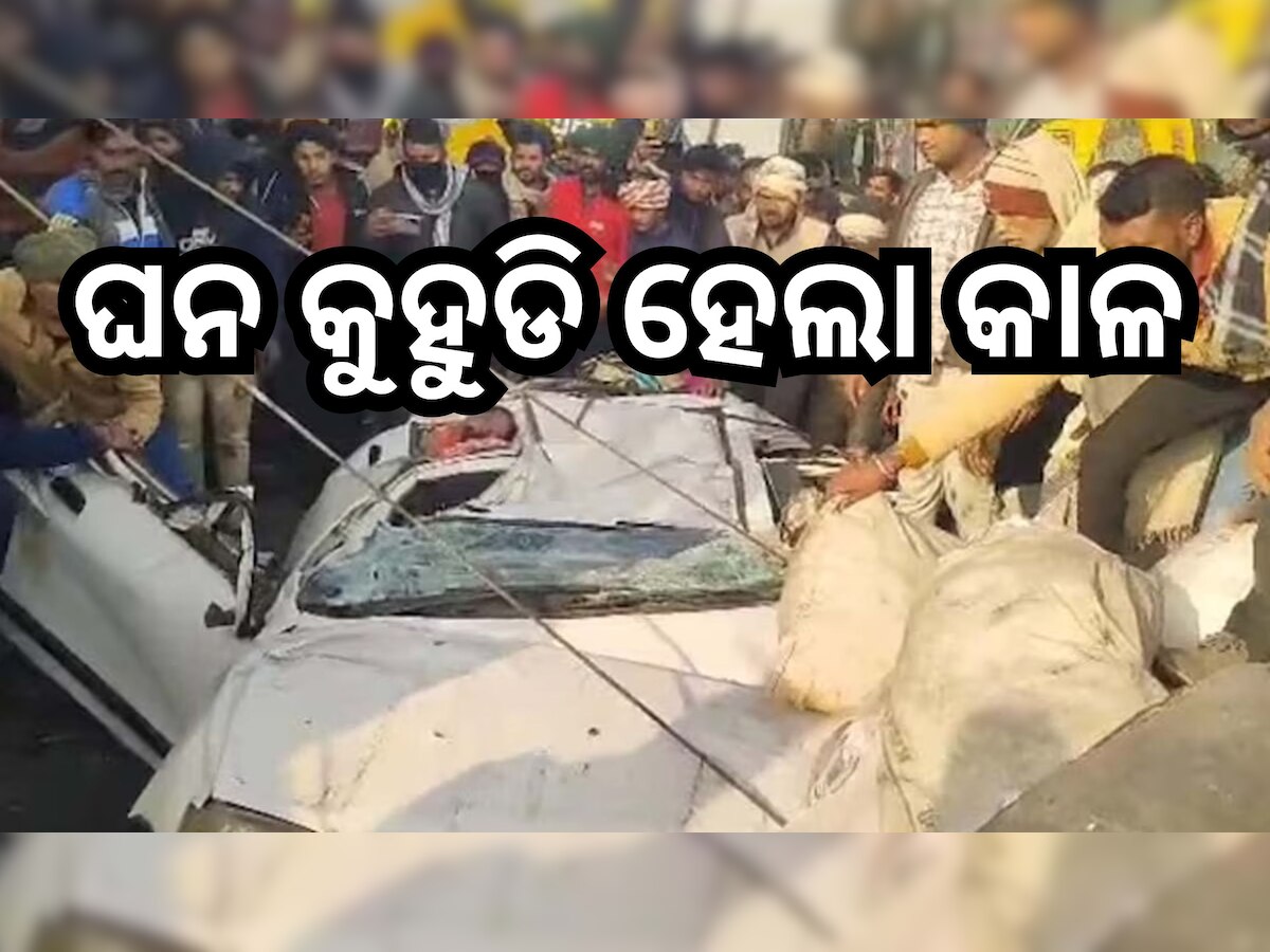 Road Accident: କାର ଉପରେ ଚଢିଗଲା ଟ୍ରକ୍, ଘଟଣାସ୍ଥଳରେ ଗୋଟିଏ ପରିବାରର ୪ ମୃତ