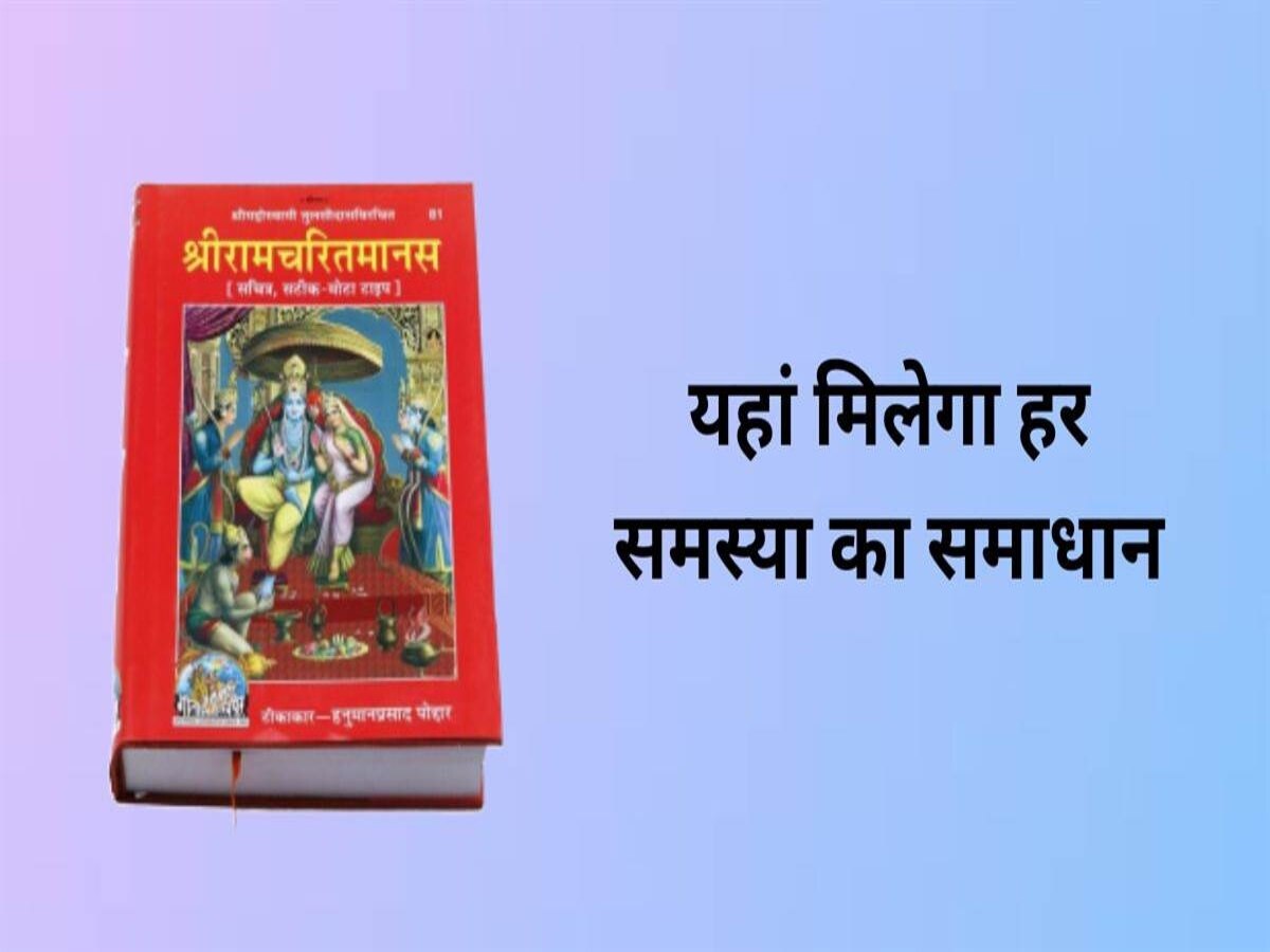 Ramcharitmanas: रामचरित मानस की ये चौपाइयां देती हैं जीवन की हर समस्या का समाधान, यहां पढ़ें