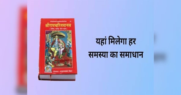 Ramcharitmanas Give Solution To Every Problem Of Life Ayodhya Ram Mandir Update In Hindi Hindi 1396