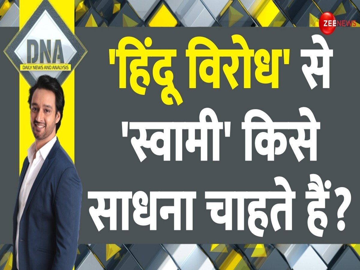 DNA: आखिर क्या चाहते हैं स्वामी प्रसाद मौर्य? ऐसे-ऐसे बयान..किसको खुश कर रहे हैं