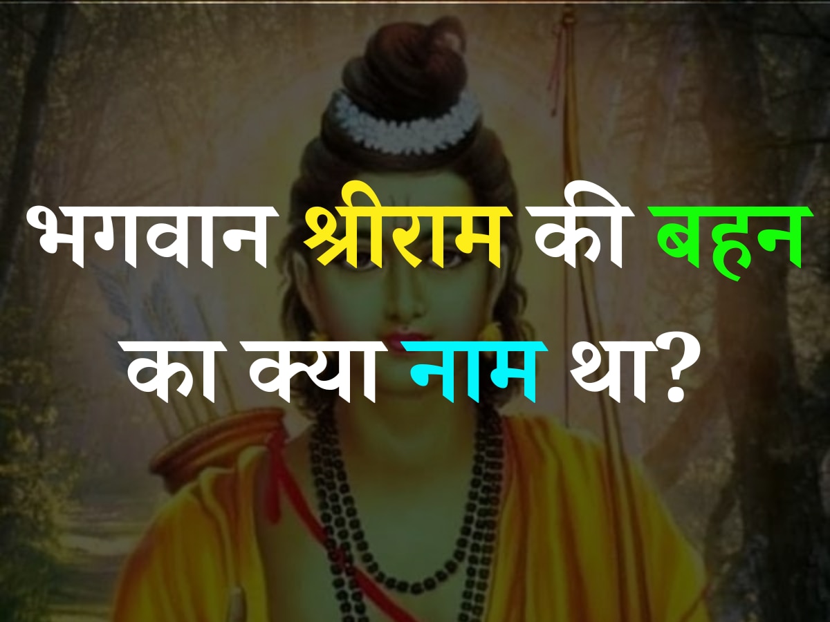Trending Quiz: भगवान श्रीराम की बहन का क्या नाम था?