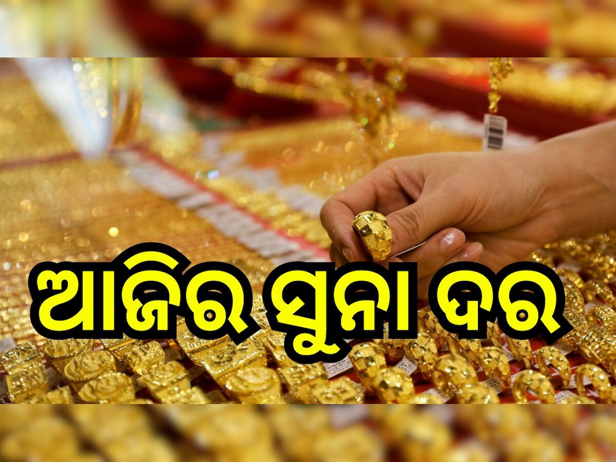 Gold Rate Today: ସୁନା କିଣିବାକୁ ପୂର୍ବରୁ ଜାଣି ନିଅନ୍ତୁ କ’ଣ ରହିଛି ଆଜିର ଦର..