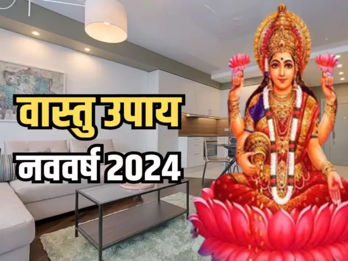 Dhan ke Jyotish Upay: मेहनत करने के बाद भी नहीं टिकता है पैसा, तो 2024 में करें ये 5 आसान उपाय