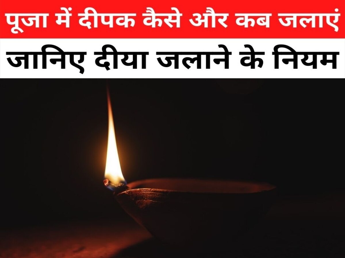 Deepak jalane ke Niyam: आखिर क्यों नहीं जलाया जाता रात के समय दीपक? जानिए इसका धार्मिक महत्व