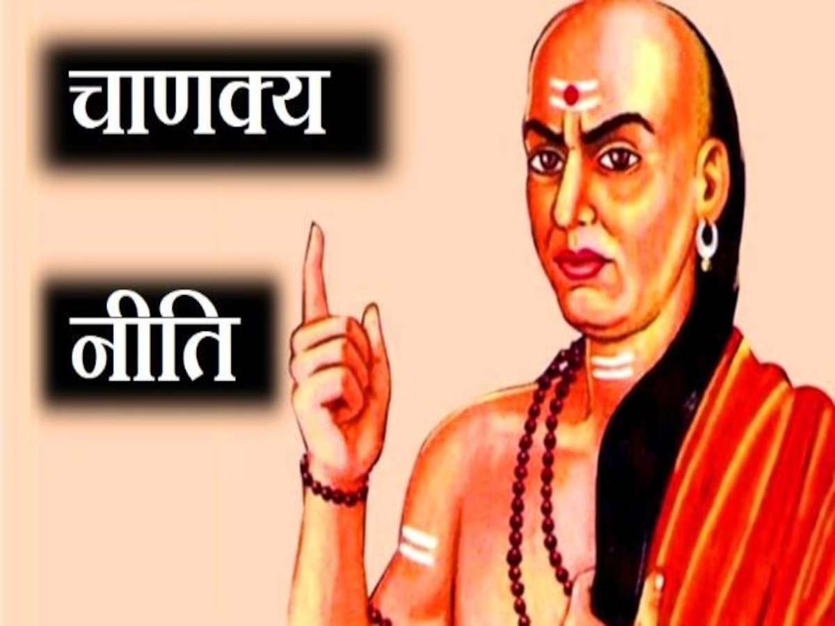 Chanakya Niti: जीवन में उतार लें चाणक्य की ये 4 बातें, पैसों से हमेशा भरी रहेगी आपकी जेब