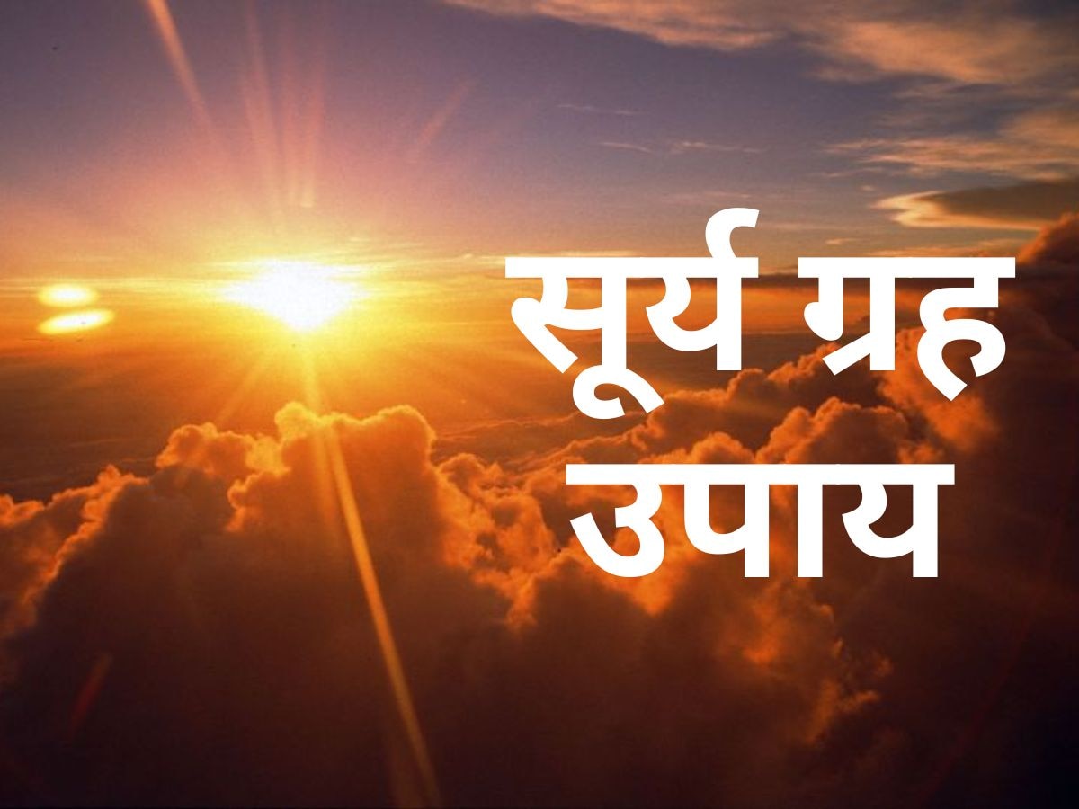 Surya Grah Upay: कुंडली में सूर्य खराब होने से होती हैं ये गंभीर बीमारियां, जानें उपाय