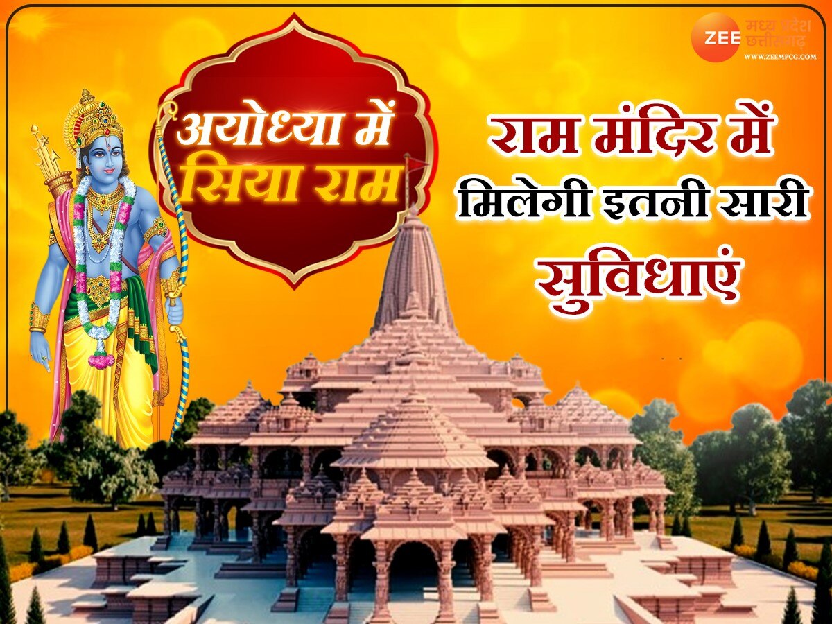 Ayodhya Mein Siya Ram: राम मंदिर में लोगों को मिलेगी ये सुविधाएं, बुजुर्ग-दिव्यांगों के लिए भी खास इंतजाम