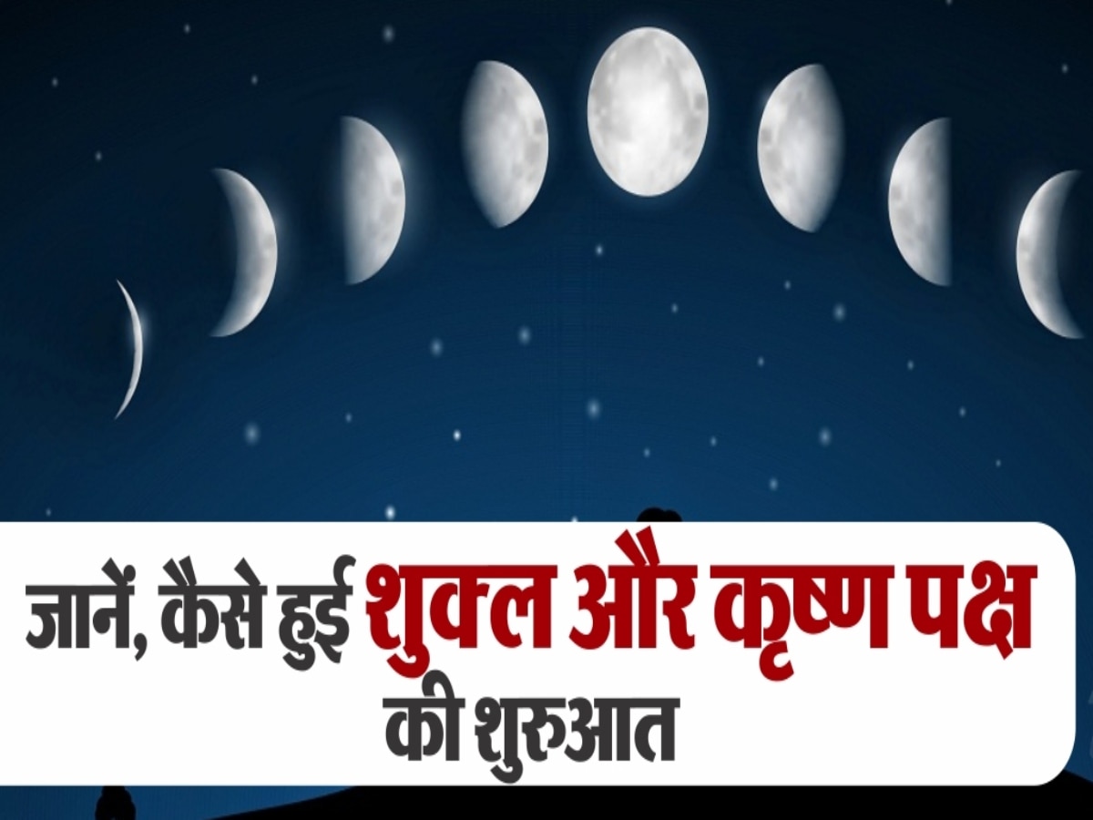 Krishna and Shukla Paksha: आखिर कैसे हुई थी कृष्ण और शुक्ल पक्ष की शुरुआत? जानिए इसकी पौराणिक कथा