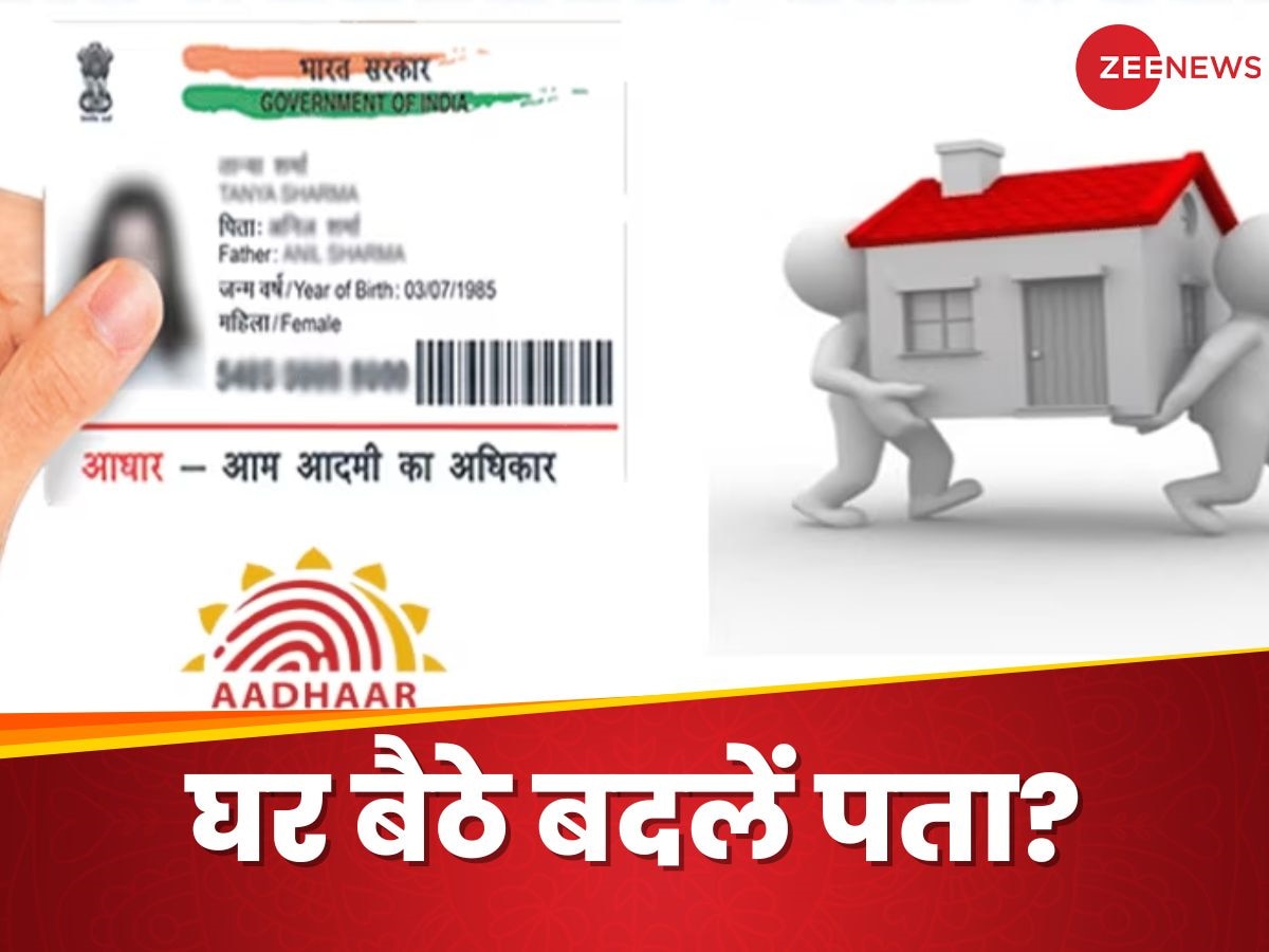 Aadhaar Card में ऑनलाइन Address Change करवाना है बेहद आसान, आज ही जान लें इसका तरीका 
