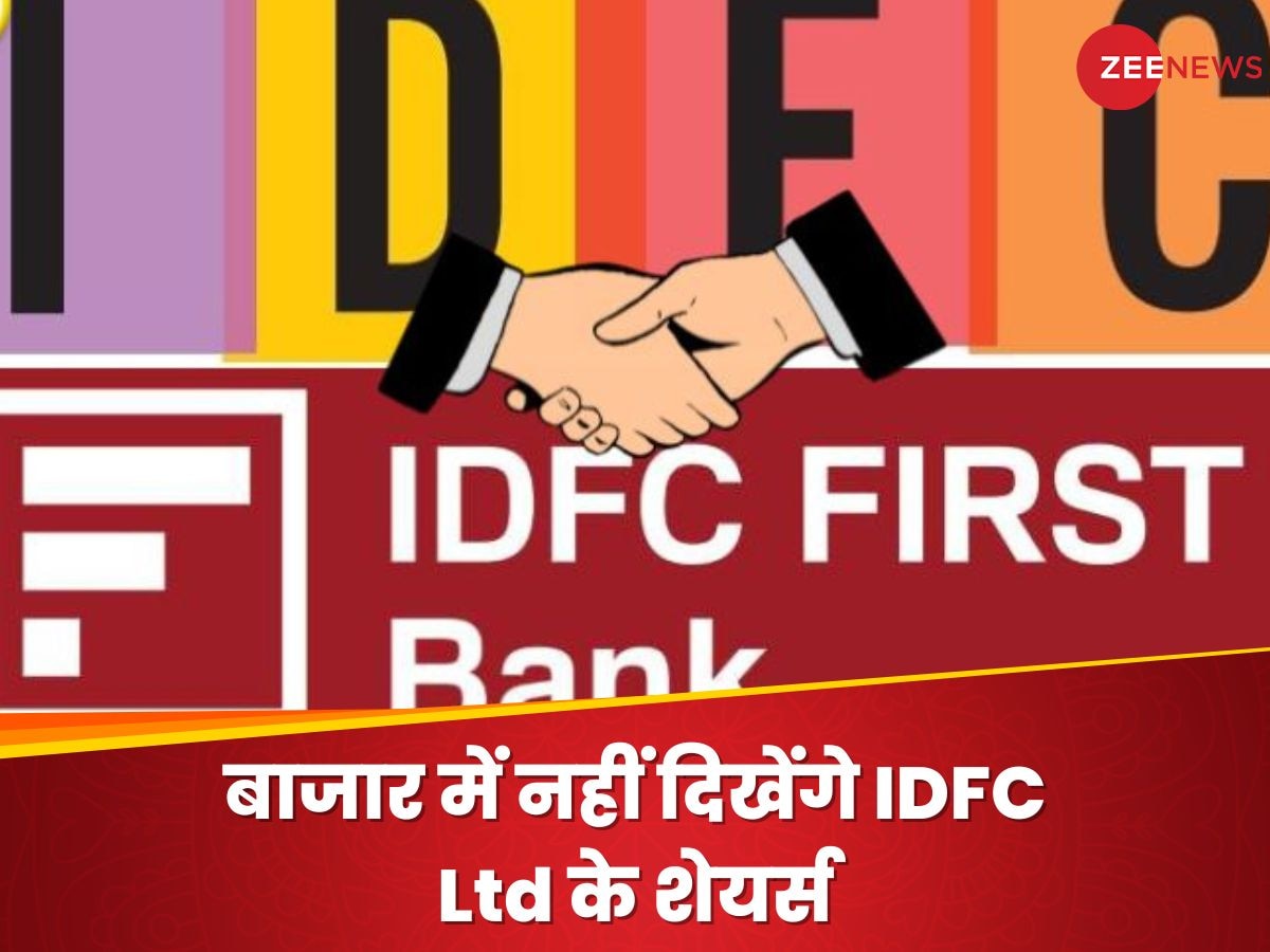 IDFC First Bank में मर्ज होंगी ये कंपनियां, RBI ने दी मंजूरी, बाजार से गायब हो जाएंगे IDFC Ltd के शेयर्स