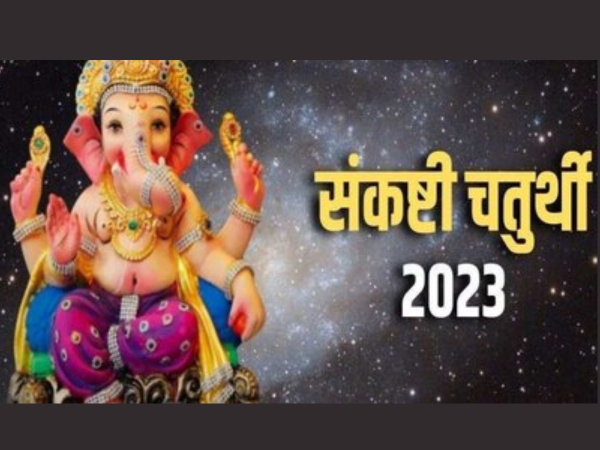 Sankashti Chaturthi 2023: अखुरथ संकष्टी चतुर्थी व्रत में जरूर करें इस कथा का पाठ, दूर होंगे कष्ट, पूरी होंगी सभी मनोकामनाएं 