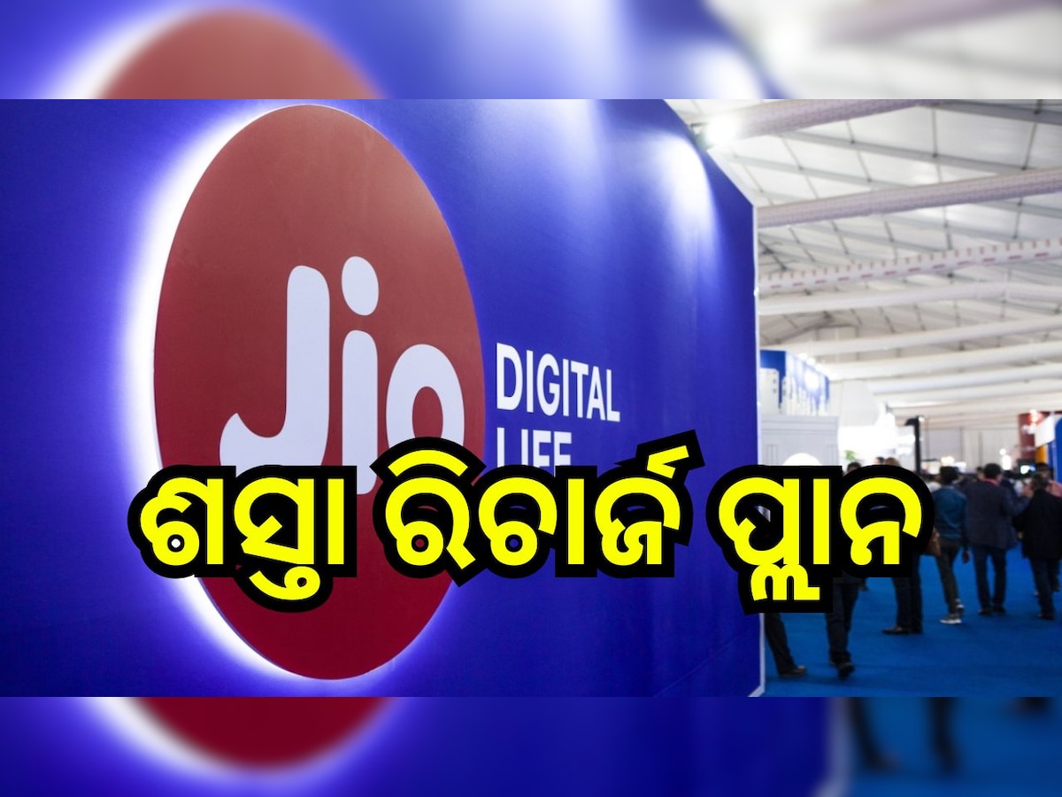 Jio Recharge Plan: ଶସ୍ତା ହେଲା ରିଚାର୍ଜ ପ୍ଲାନ, ନୂଆ ବର୍ଷ ପୂର୍ବରୁ ଉଠାନ୍ତୁ ଲାଭ