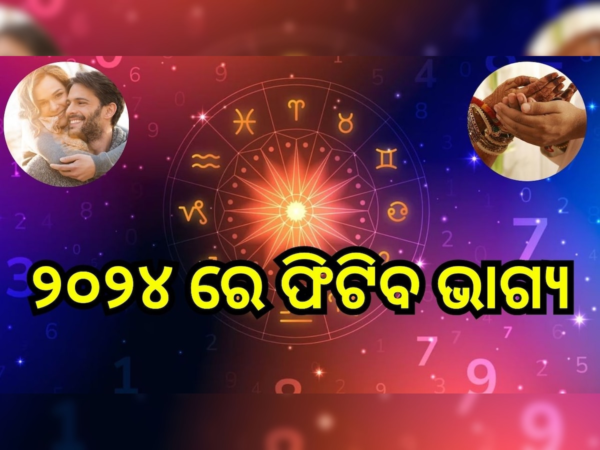 Love Horoscope 2024: ୨୦୨୪ ରେ ଫିଟିବ ଏହି ରାଶିର ଲୋକଙ୍କ ଭାଗ୍ୟ, ଲଭ୍ ଲାଇଫକୁ ନେଇ ରହିଛି ଖୁସି ଖବର..