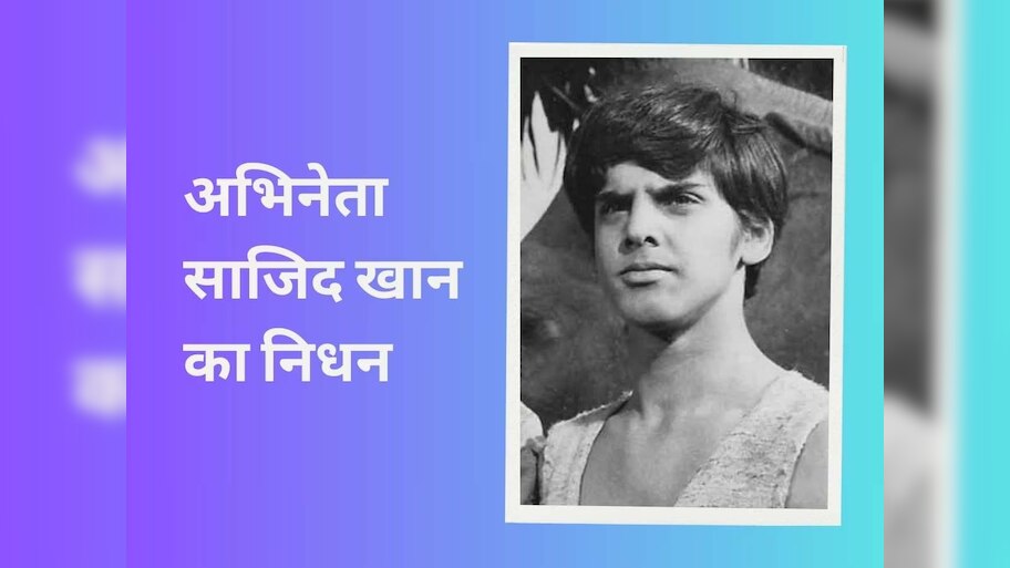 Sajid Khan Death: मदर इंडिया में रोल निभाने वाले साजिद खान का निधन; पूरी दुनिया में हासिल की थी मशहूरी 