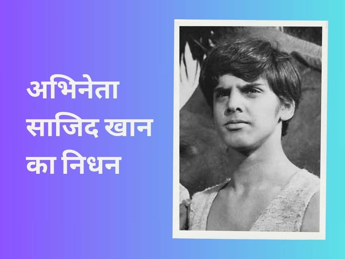 Sajid Khan Death: मदर इंडिया में रोल निभाने वाले साजिद खान का निधन; पूरी दुनिया में हासिल की थी मशहूरी Sajid Khan Death: मदर इंडिया में रोल निभाने वाले साजिद खान का निधन; पूरी दुनिया में हासिल की थी मशहूरी