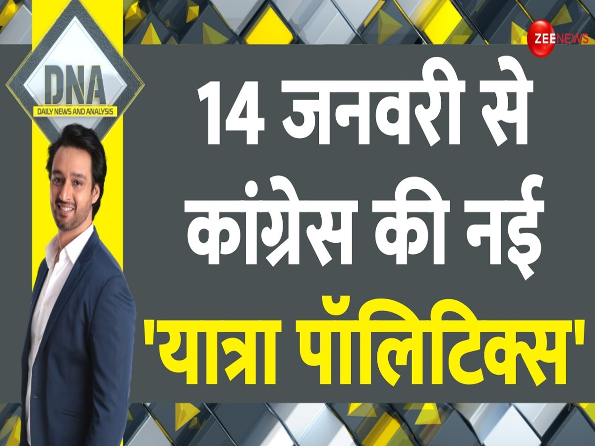 DNA: कांग्रेस की नई 'यात्रा पॉलिटिक्स', भारत जोड़ो के बाद न्याय यात्रा का फायदा होगा?