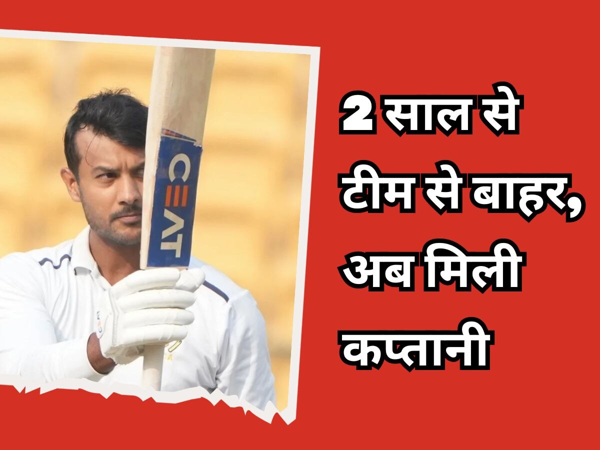 Mayank Agarwal: मयंक अग्रवाल को मिल गई रणजी ट्रॉफी में कर्नाटक की कप्तानी, दो साल से टीम इंडिया से बाहर