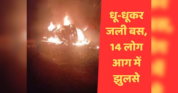 MP: गुना में डंपर से टक्कर के बाद आग का गोला बनी बस, 12 लोगों की मौत