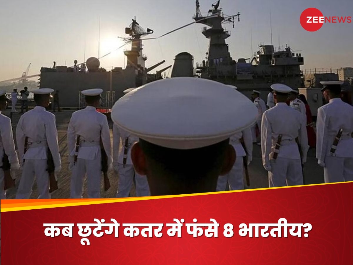 Indian Navy Veterans Case Hearing: क्या आज सुनवाई के बाद छूट जाएंगे कतर में फंसे 8 भारतीय? कब आएगी राहत की खबर