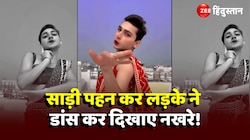 Viral Dance: साड़ी पहन लड़के ने किया ताबड़तोड़ डांस