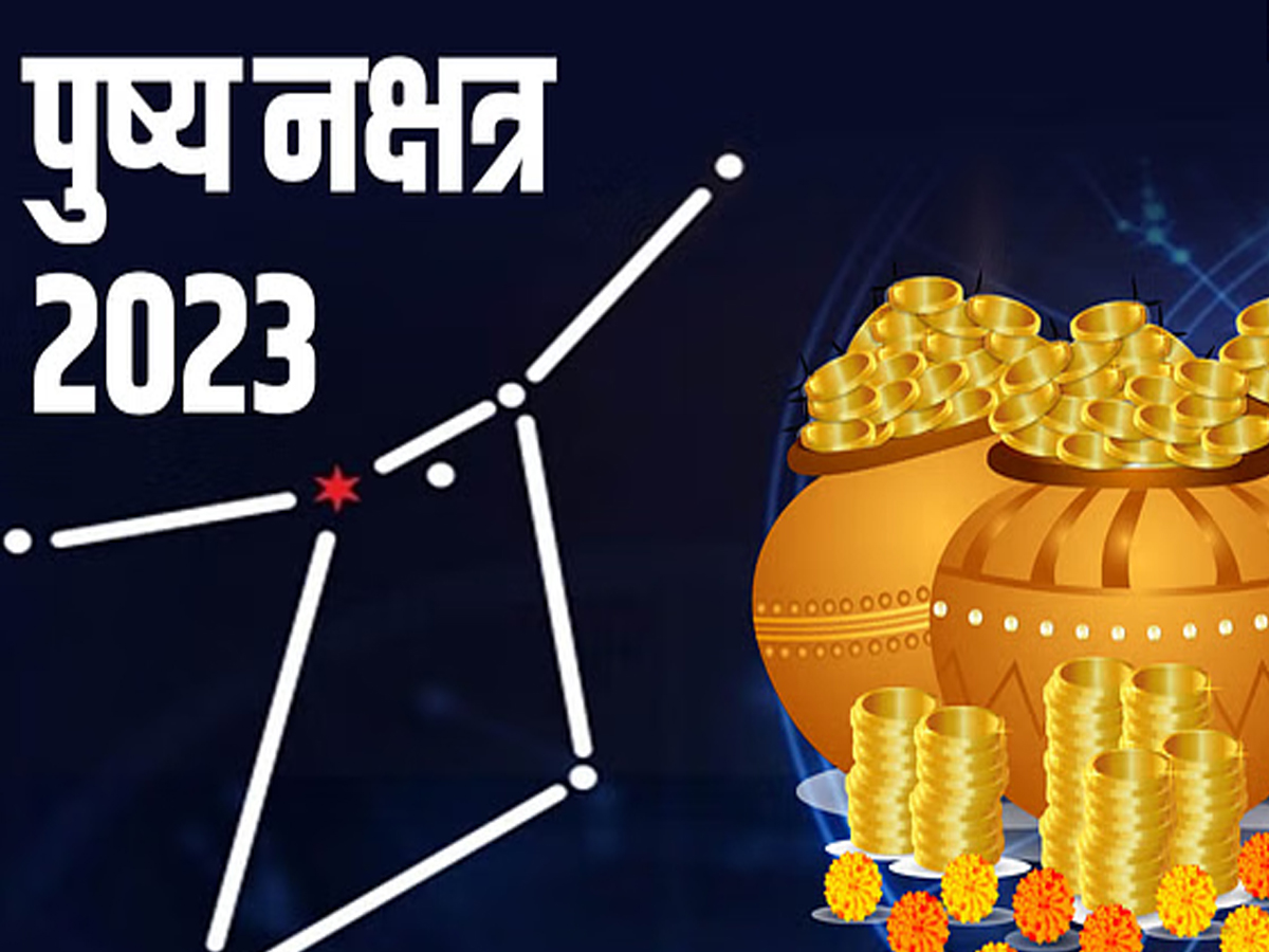 साल का आखिरी पुष्य नक्षत्र आज, सुखसौभाग्य पाने के लिए कर लें ये छोटा साल का आखिरी पुष्य नक्षत्र आज, सुखसौभाग्य पाने के लिए कर लें ये छोटा