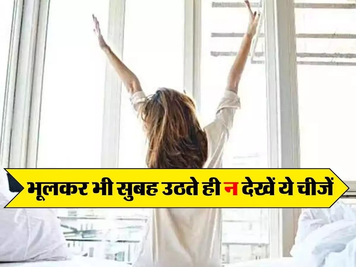 Morning Vastu Tips: सुबह उठते ही भूलकर भी न देखें ये 4 चीजें, वरना पूरा दिन रहेगा खराब