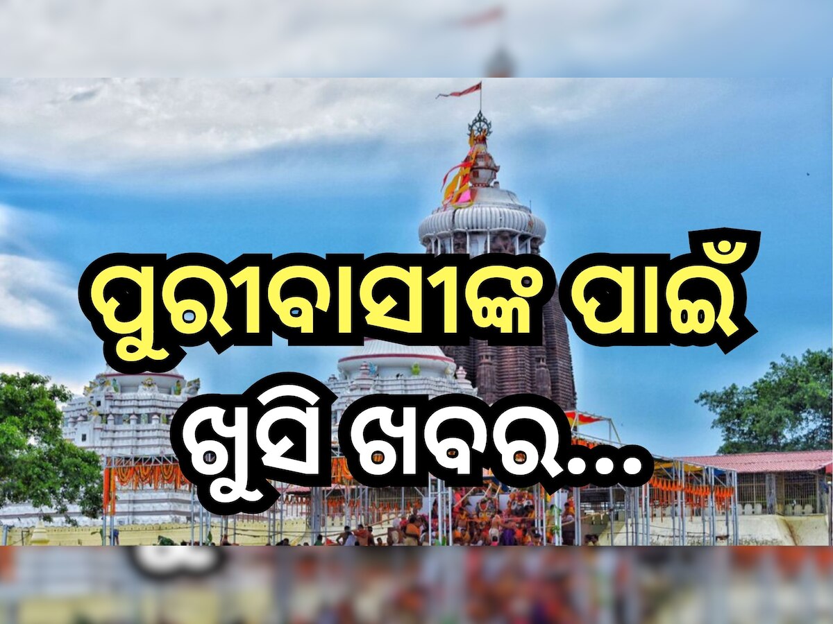 Puri News: ନୂଆବର୍ଷରୁ ପୁରୀବାସୀ ପାଇବେ ଏହି ବିଶେଷ ସୁବିଧା, ଜାଣନ୍ତୁ କ'ଣ?