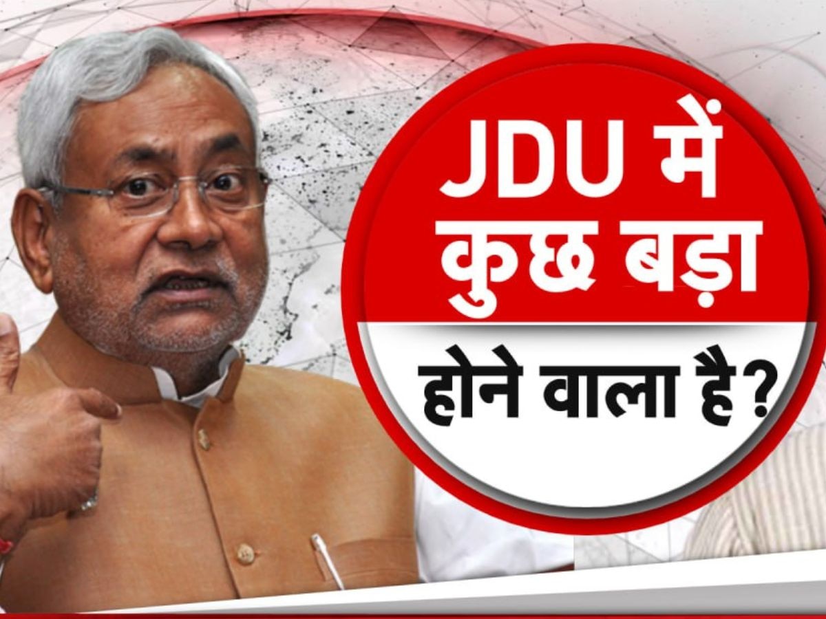 JDU Meeting: 'हम सब एक हैं, पार्टी में कोई टकराव नहीं', जेडीयू की बैठक से पहले ललन सिंह का बड़ा दावा