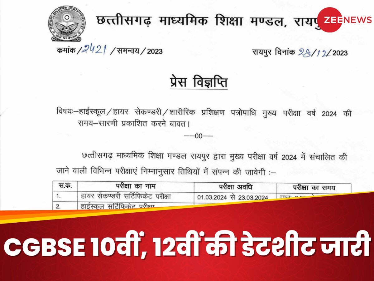 CGBSE 10th 12th 2024 Datesheet:  छत्तीसगढ़ बोर्ड 10वीं, 12वीं की डेटशीट जारी, 2 मार्च से शुरू होंगे पेपर