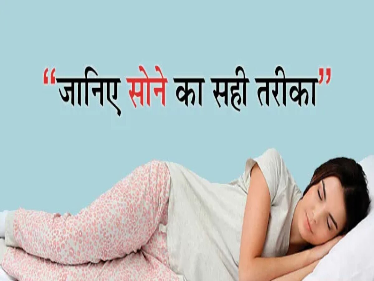 Sleeping Astrology: वास्तु के अनुसार जान लीजिए सोने का सही तरीका, कई समस्याएं हों जाएंगी दूर