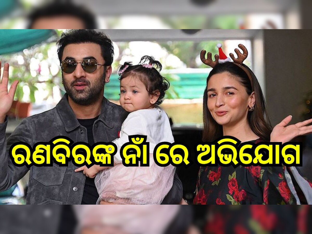 Ranbir Kapoor: ଅଭିନେତା ରଣବିର କପୁରଙ୍କ ନାଁ ରେ ଥାନାରେ ଅଭିଯୋଗ..