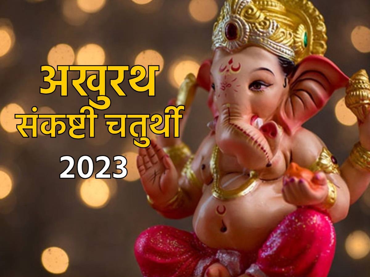 Akhuratha Sankashti Chaturthi: 30 या 31 दिसंबर कब मनाई जाएगी संकष्टी चतुर्थी, जानिए तारीख और शुभ मुहूर्त 