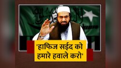 INDIA Mange Hafiz Saeed: आतंक के आका हाफिज सईद को क्यों पनाह दिए हुए है पाकिस्तान? 