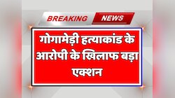 Jaipur News: गोगामेड़ी हत्याकांड के आरोपी के खिलाफ बड़ा एक्शन, घर पर चला बुलडोजर