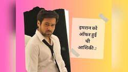 Emraan Hashmi को ऑफर हुई थी आशिकी 2, इस एक वजह से ठुकरा दिया था मोहित सूरी का ऑफर!