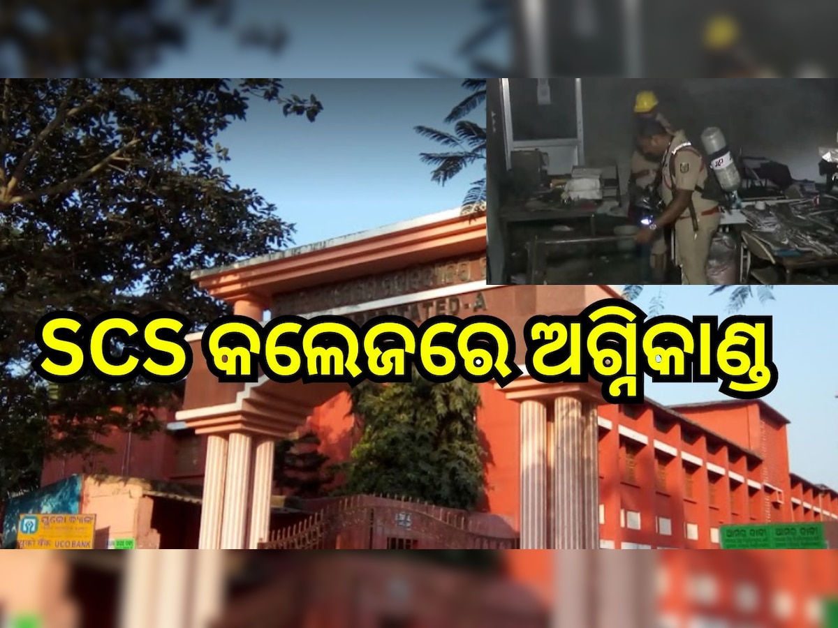 Fire in SCS College: ସାମନ୍ତ ଚନ୍ଦ୍ରଶେଖର ମହାବିଦ୍ୟାଳୟରେ ଅଗ୍ନିକାଣ୍ଡ