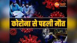 Corona Death: छत्तीसगढ़ में कोरोना से सीजन की पहली मौत, इस जिले में मरीज ने तोड़ा दम